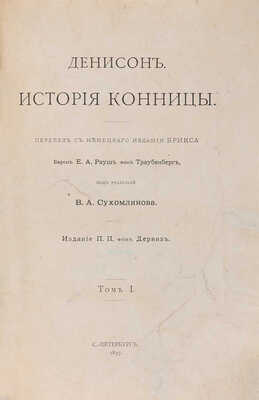 Денисон Дж. История конницы. Т. 1, 2. СПб.: Издание П.П. фон Дервиз, 1897. 